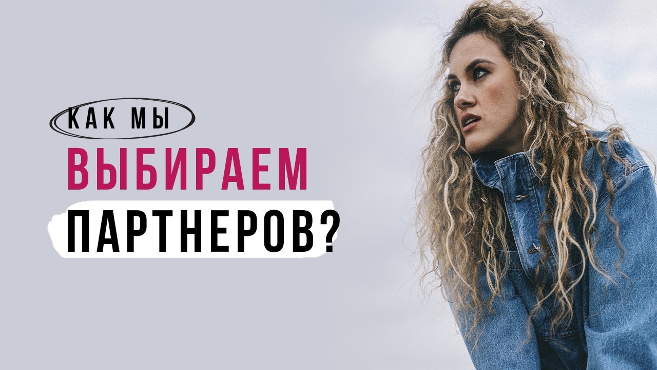 Как мы выбираем партнеров?
