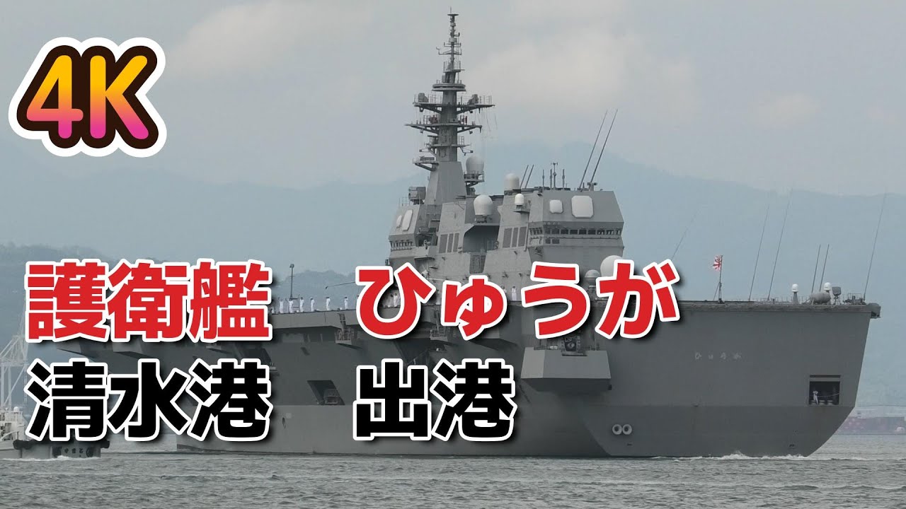 護衛艦ひゅうが 清水港出港！清水みなとまつり2025【圧巻の雄姿・貴重映像】