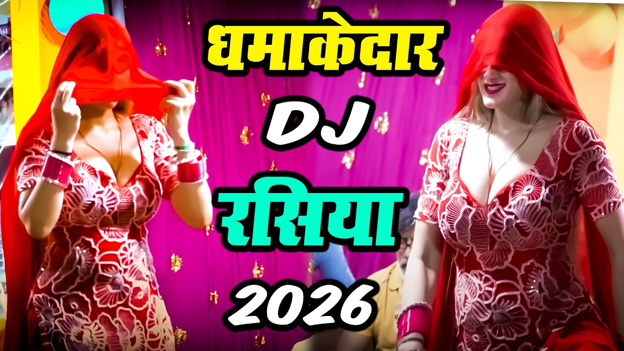 मेरा दावा है 2026 में इतना हॉट #रसिया डांस वीडियो नहीं देखा होगा आपने, New #Rasiya 2026 - #DJ Rasiya