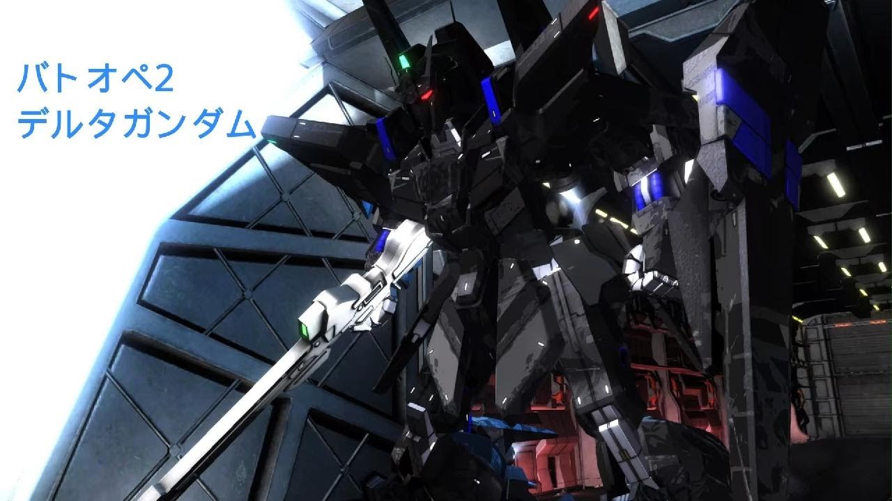 #6 デルタガンダム 機動戦士ガンダム　バトルオペレーション２