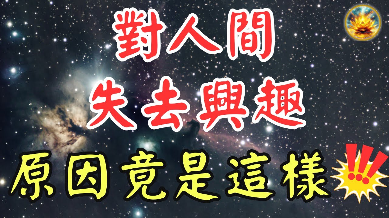 🍀從凡人到高維度存在！你的生命會經歷三次驚人升級，究竟有何不同？【宸辰的分享天地】