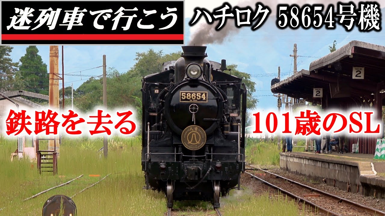 【迷列車で行こう】最新にして最古の歴史「ハチロク」JR九州 58654号機 - さらば九州最後のSL