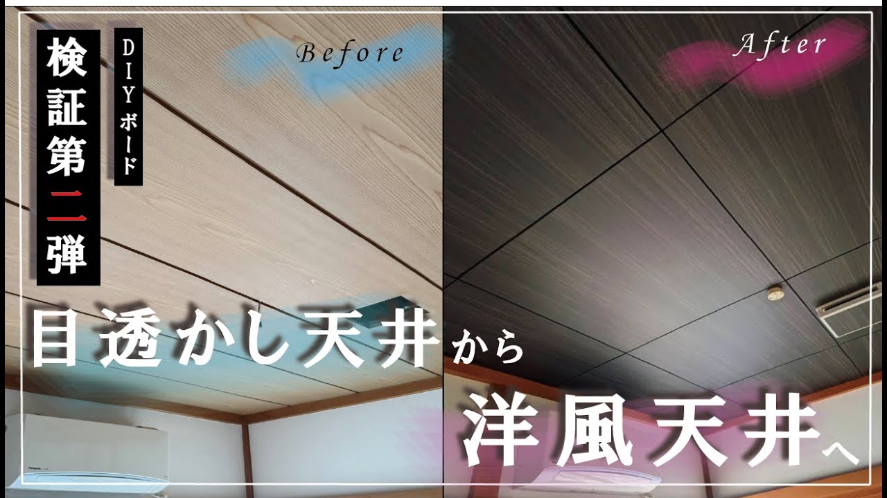 【再UP！】壁紙不要！下地処理不要！天井を一人で貼れる新商品、DIYボードの検証動画第二弾！