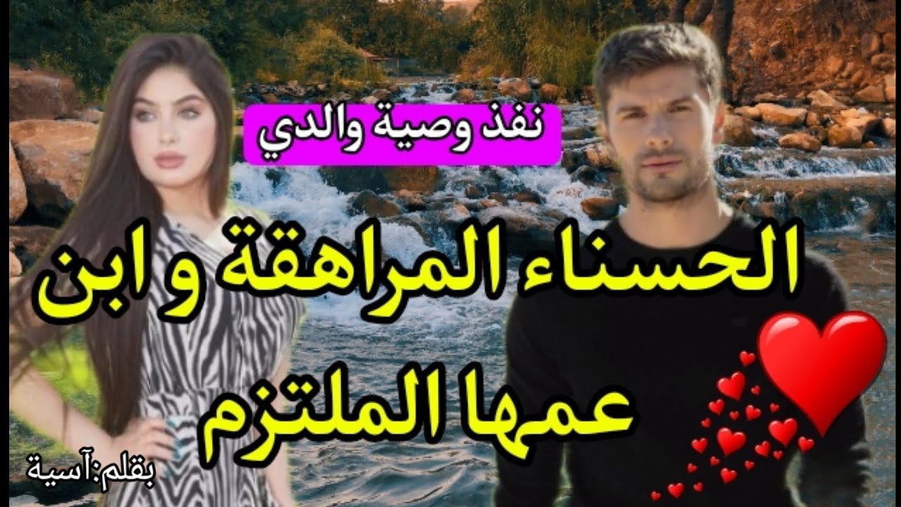 كبرونا بحال الخوت وكتشفت العكس💔هو لي حياتو كلها عقد و غموض و هي بنت لفشوش لي صدمها الواقع🏹