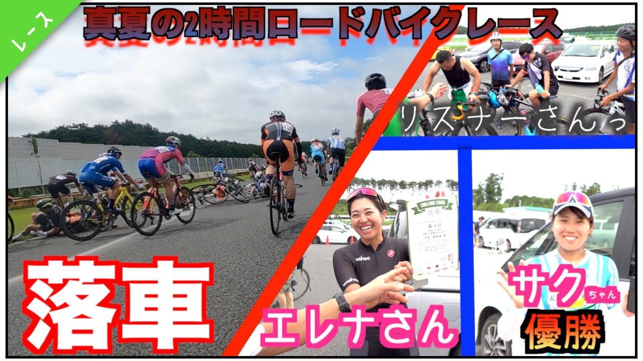 ロードバイクレース動画【さくちゃん＆エレアさん大活躍!!&MOCOはどうだった!?】