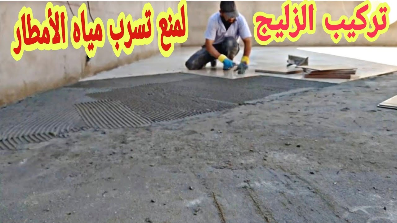 كيفية تركيب الزليج لسطح لمنع تسرب مياه الأمطار