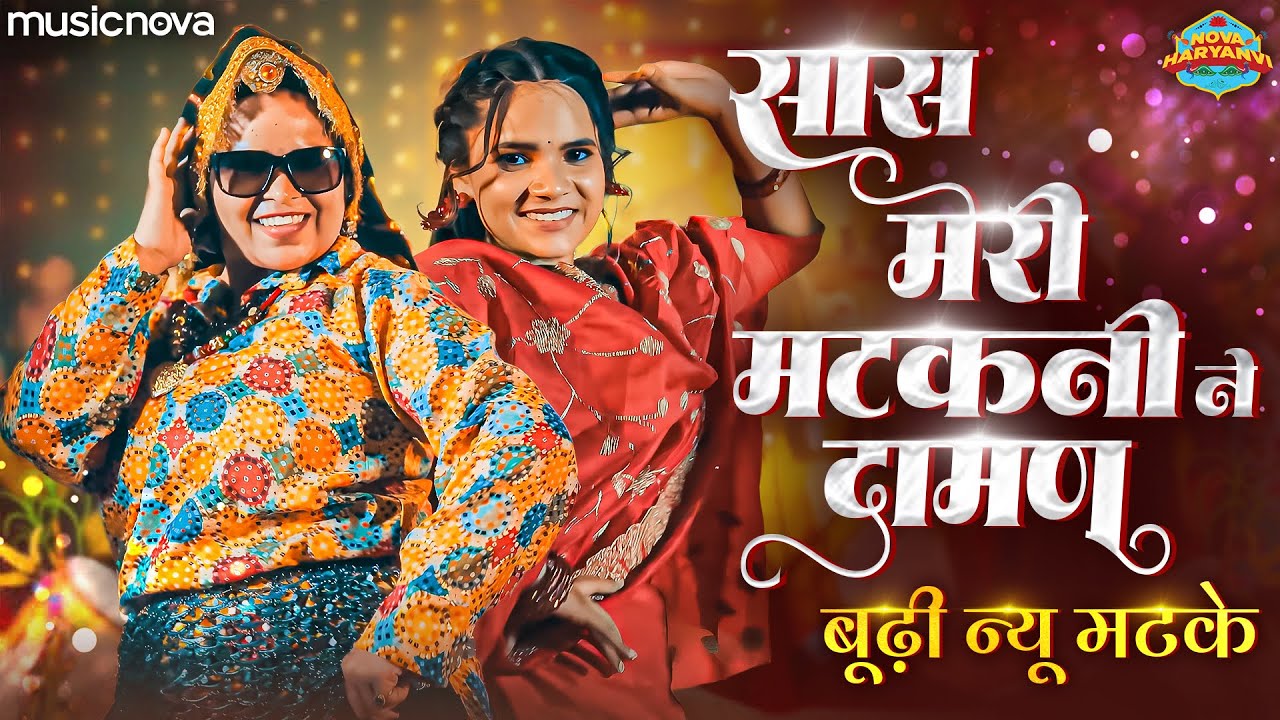 Buddhi Nu Matke - Saas Meri Matakni Ne Daman Liya Par Original | Haryanvi Lokgeet | Wedding Song