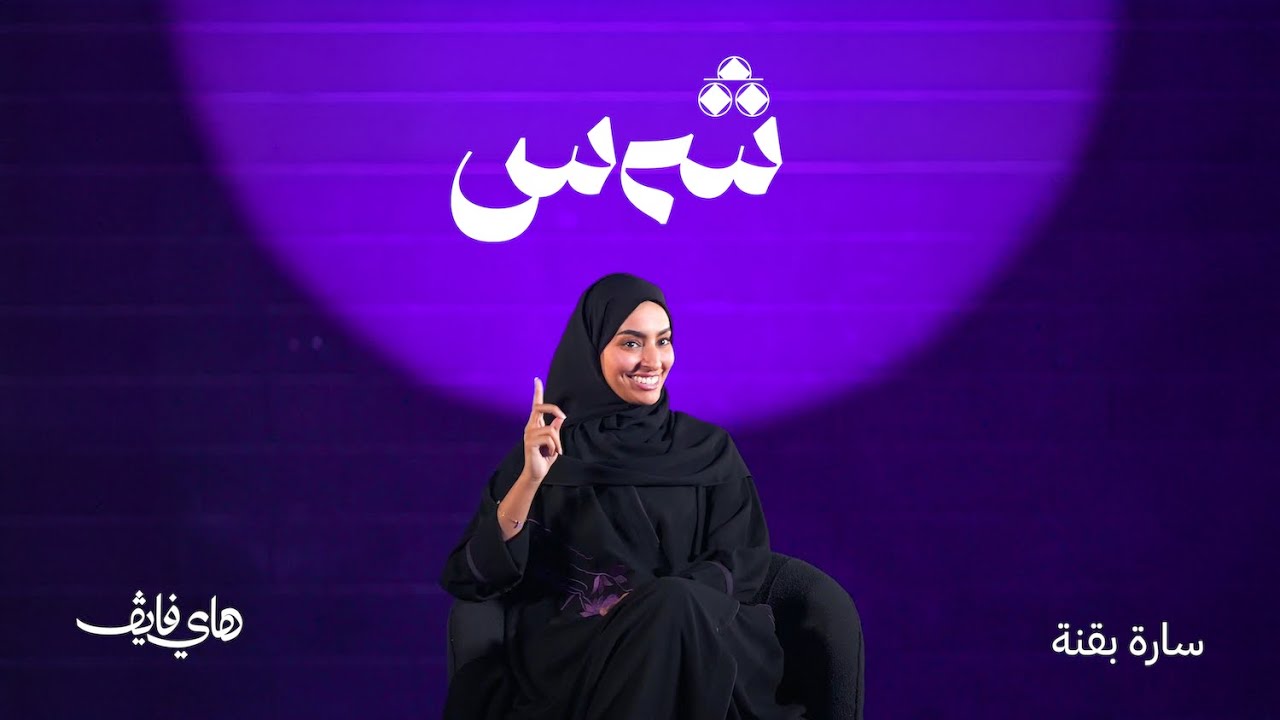 شمس | مع سارة بقنة