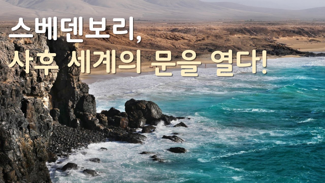 천재과학자 스베덴보리가 본 영혼의 세계