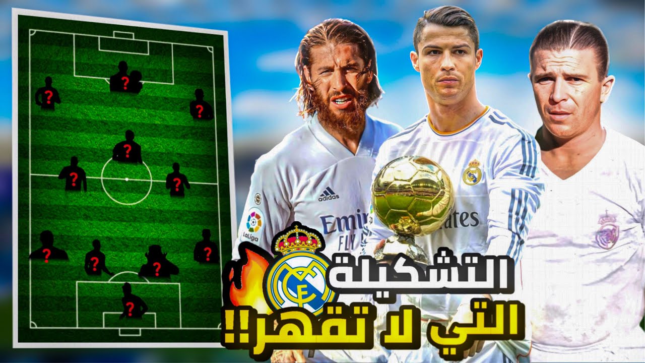 ما هي أفضل تشكيلة في تاريخ نادي ريال مدريد؟!😨🔥(يصنف بالفريق الأقوى عبر التاريخ)