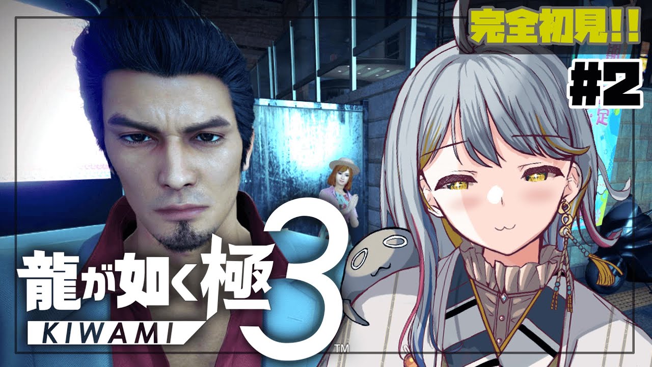 【龍が如く極３】は～ん？さては神室町から出させないつもりだな？違👻#２【VTuber/御羽家令】