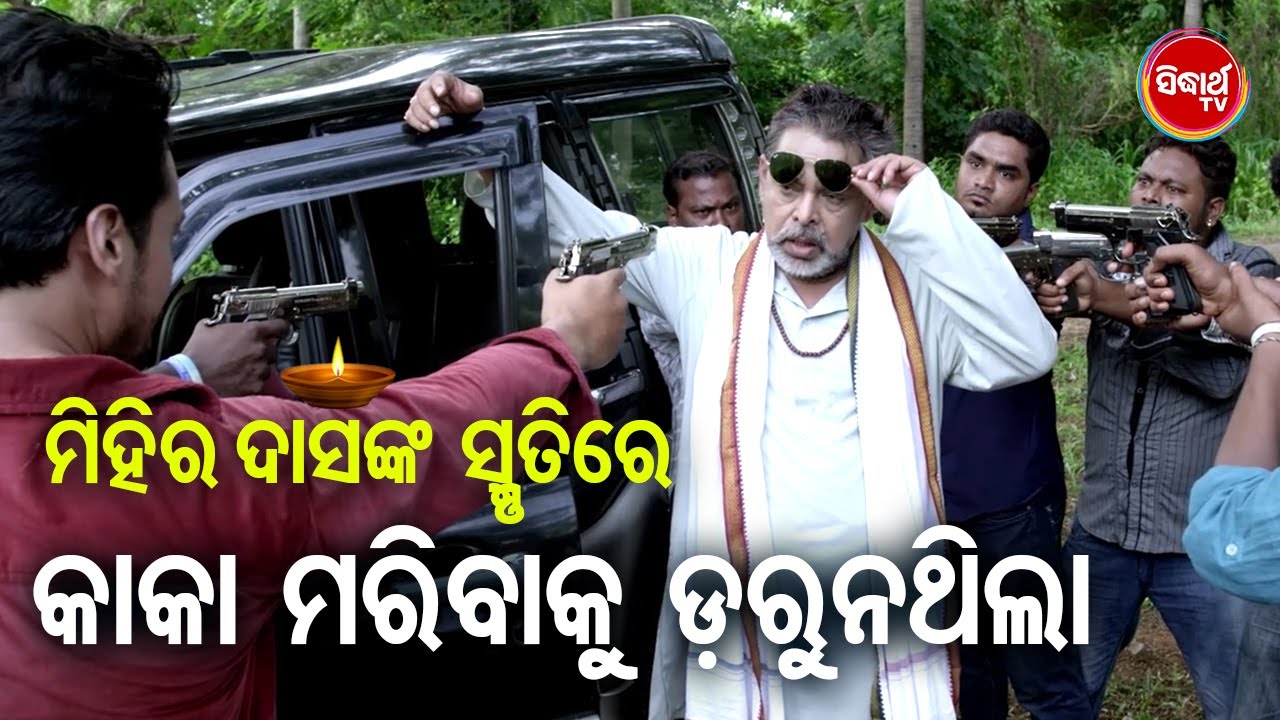 IN THE MEMORY OF MIHIR DAS | Superhit Film Scene - KAKA MARIBAKU DARUNATHILA | BIG CENEMA BEST SCENE