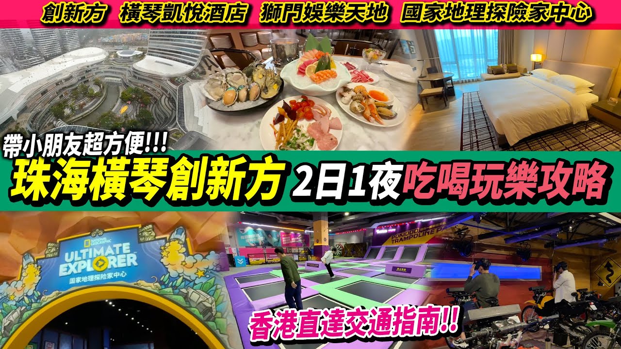 【橫琴創新方 遊玩攻略🤩】入住5星級酒店🏨 2日1夜點玩法？好岩帶細路仔👶教育娛樂都有！