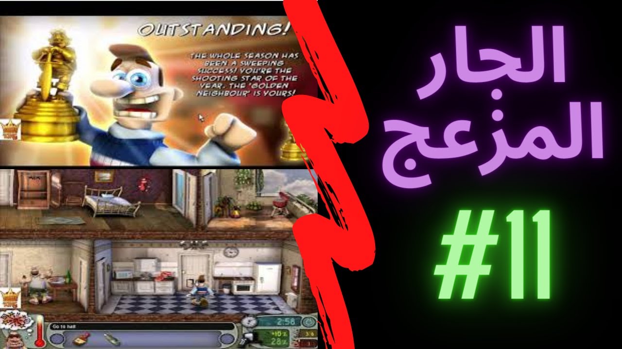 😱 الجزء 11 HD | الجار المزعج في مأزق جديد… هل سينجو؟