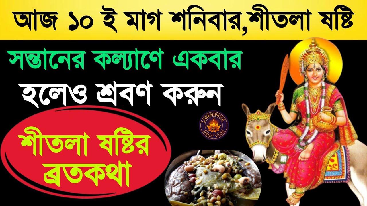 Shital Sasthi 2026 | Shital Sasthi Brata Katha 2026 | শীতল ষষ্ঠী ব্রতকথা | Shital Sasthi Vrat Katha