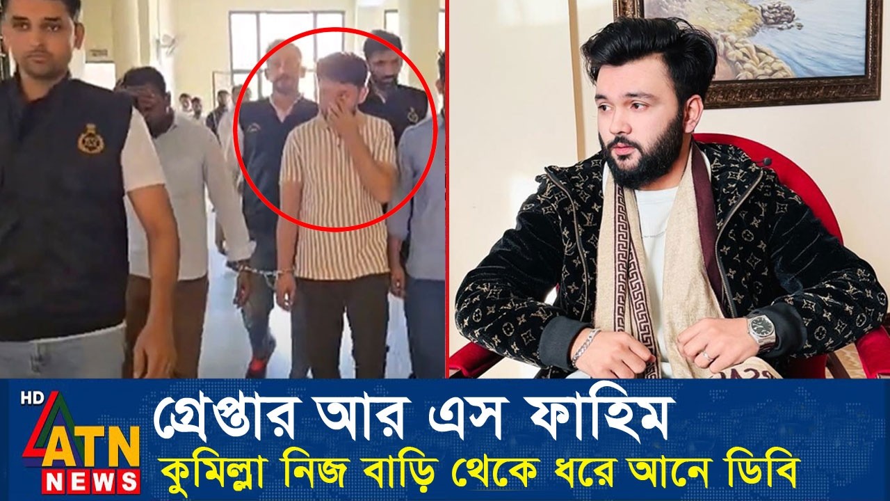 মধ্যরাতে কুমিল্লার চৌদ্দগ্রাম থেকে ডিবির হাতে আটক হলেন আর এস ফাহিম। Rs Fahim Arrest Atn News