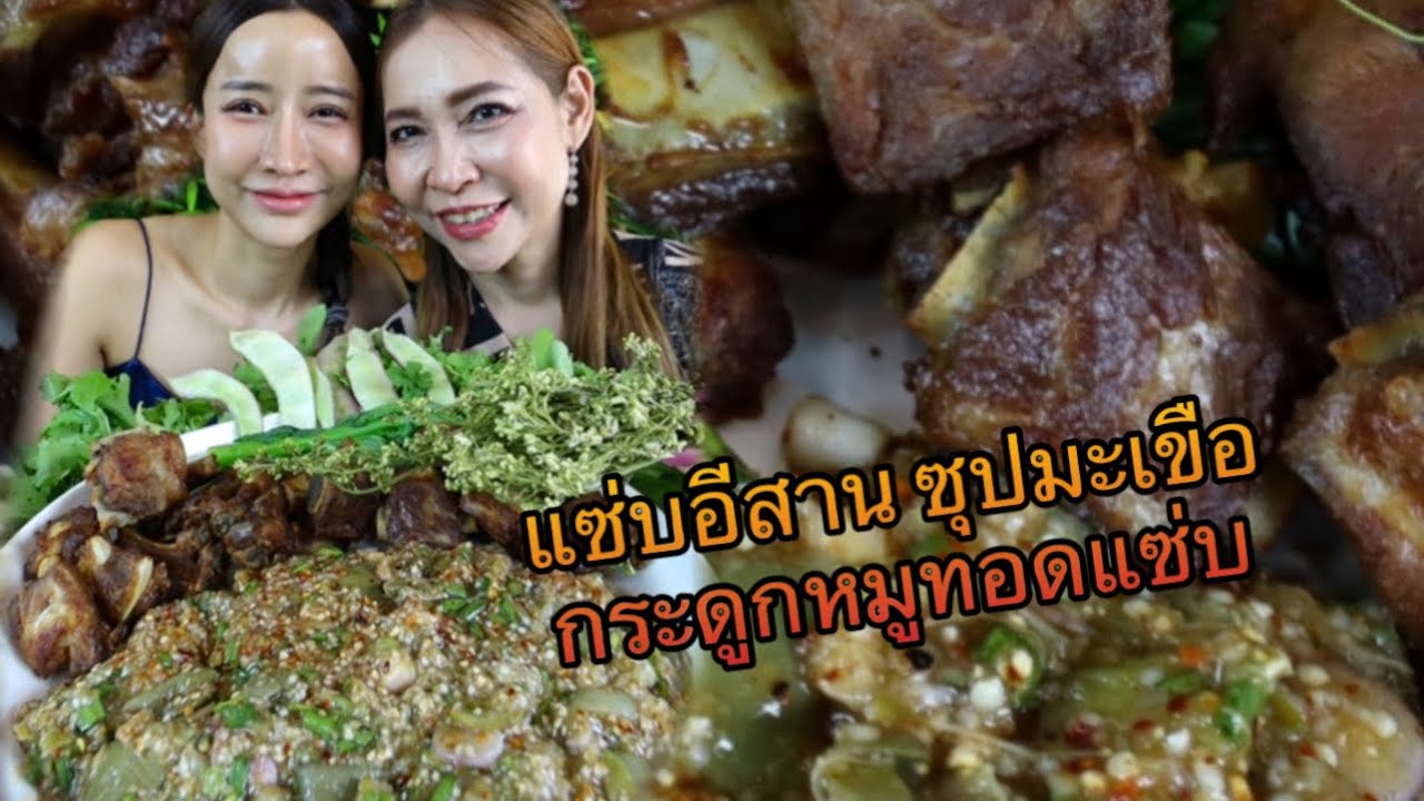 แซ่บอีสาน ซุปมะเขือ ทอดกระดูกหมู