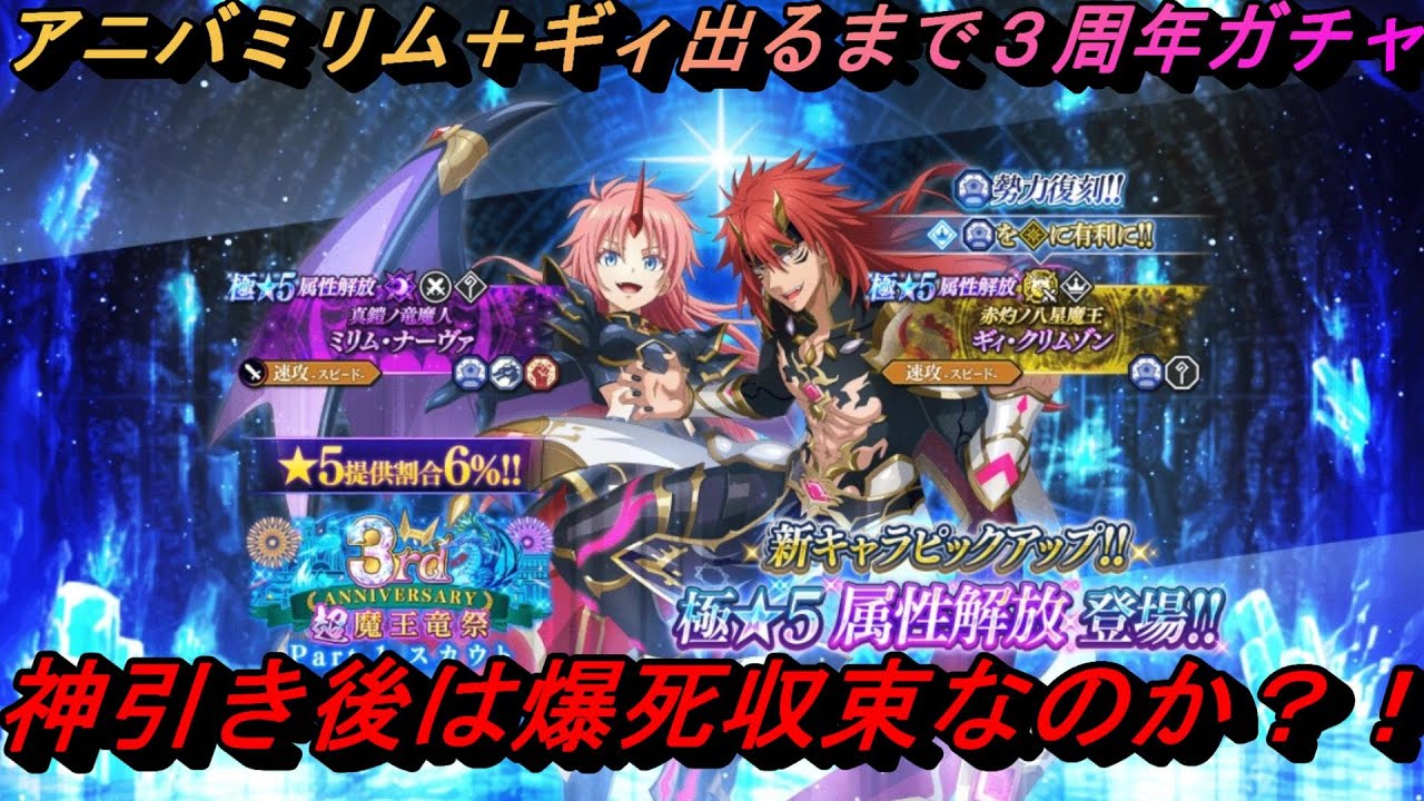【まおりゅう】アニバミリム＋ギィ出るまで3周年part1ガチャ！ 神引きの後は爆死収束が待っているのか…？
