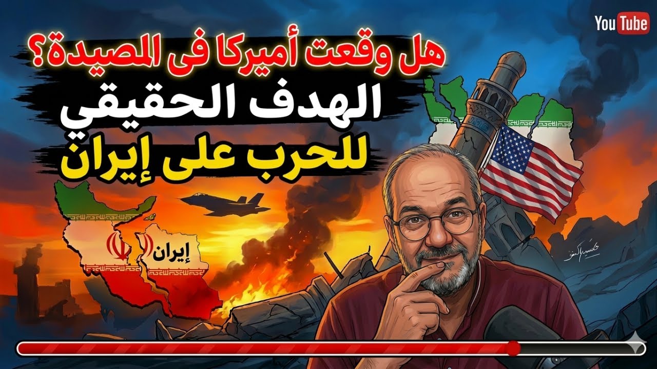 هل وقعت أميركا في المصيدة؟ وما هو هدف الحرب ضد إيران؟