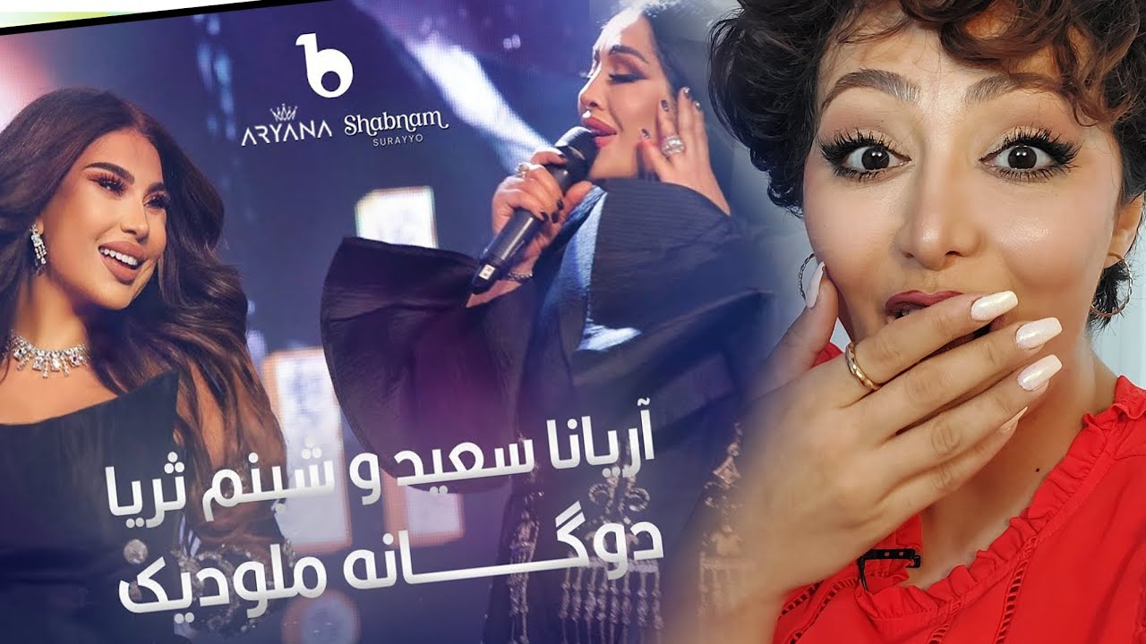 ری اکشن دخترایرانی به اجرای آریانا سعید و شبنم ثریا