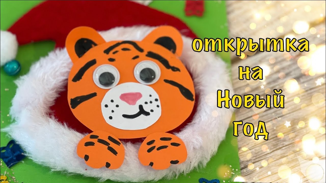 Новогодняя открытка своими руками. ТИГРЁНОК Символ 2022 года.