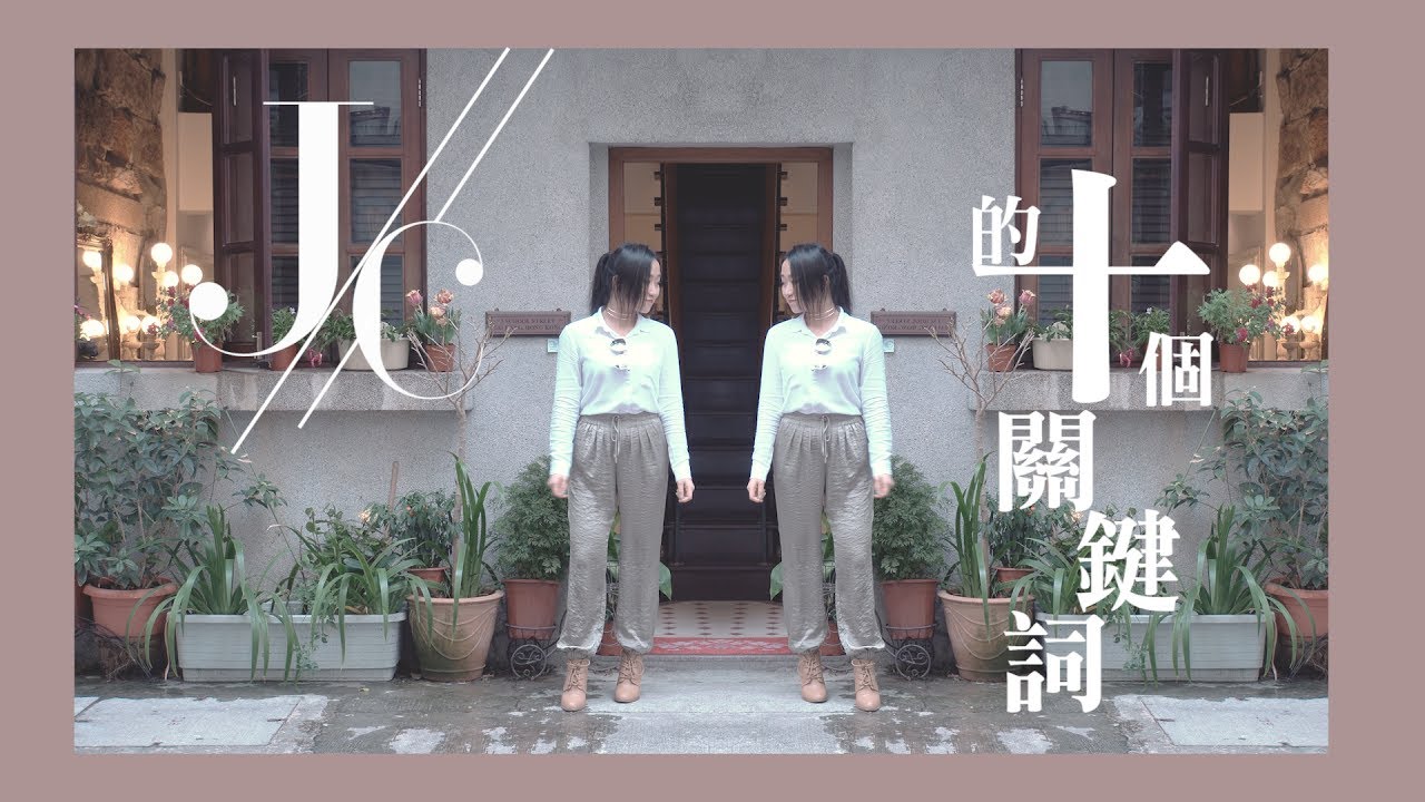【JC的10個關鍵詞】成為黎明「J女郎」︰聽到呢個名真係想嘔