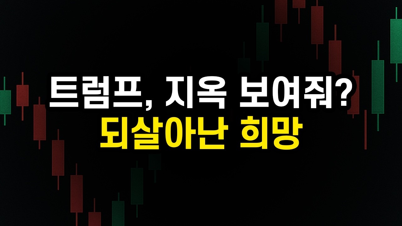 시장 달래기. 마지노선에서 트럼프 리딩