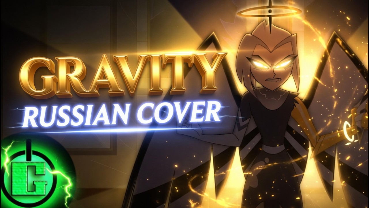 Alex Brightman, Sam Haft & Andrew Underberg - Gravity RUS COVER | HAZBIN HOTEL SONG RUS