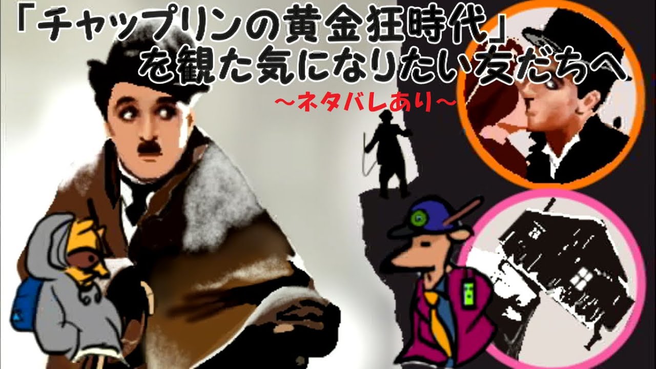 チャップリンの黄金狂時代を観た気になりたい友だちへ～5本目～