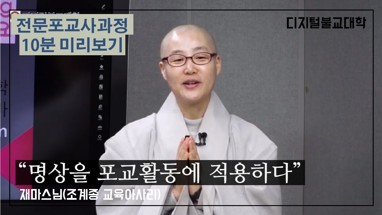 명상과힐링1 강의 소개 | 명상과힐링 10분 미리보기 | 전문포교사 | 디지털불교대학