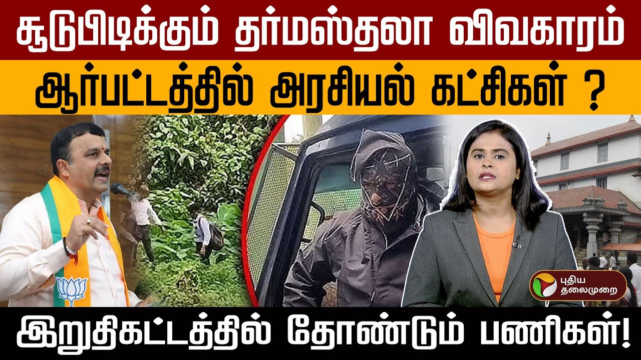 Dharmasthala Mass Burial | சூடுபிடிக்கும் தர்மஸ்தலா விவகாரம்..ஆர்பட்டத்தில் அரசியல் கட்சிகள் ?