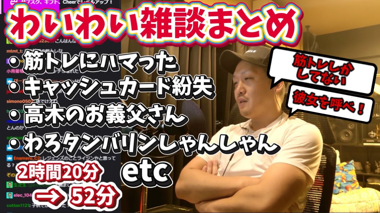 【わいわい雑談】筋トレにガチハマりしムキムキなわいわい【twitch】雑談まとめ