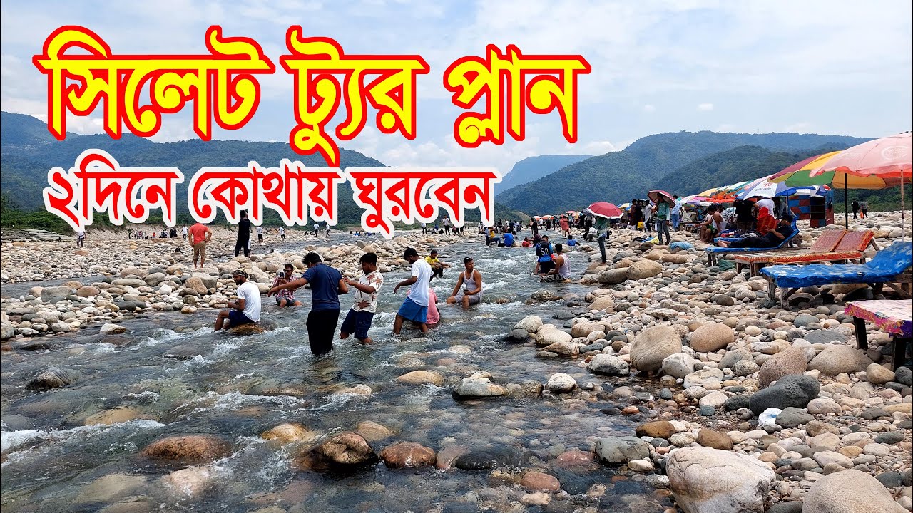 সিলেট ভ্রমণ প্লান || সিলেট ২দিনে জাফলং ভোলাগঞ্জ ও মালনী ছড়া চা বাগান ভ্রমণ। ‍Sylhet Tour Guide  ||