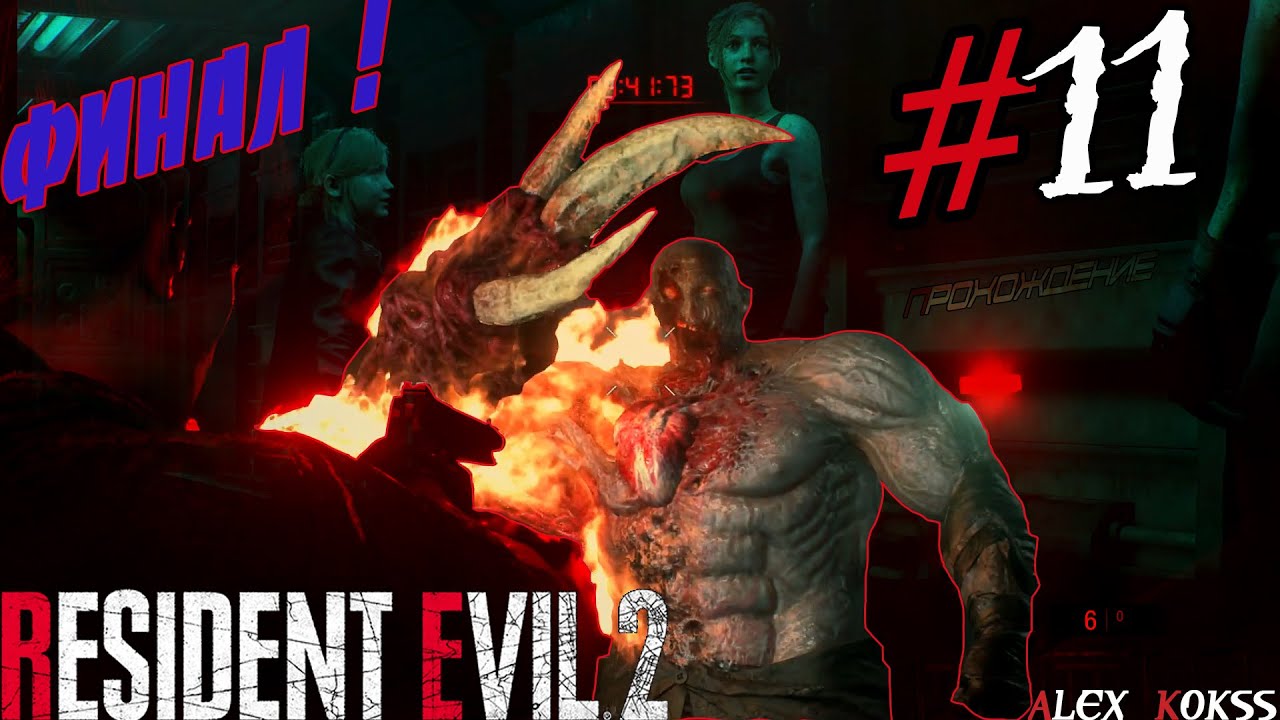 ПОСЛЕДНИЙ БОСС/ФИНАЛ | ПРОХОЖДЕНИЕ Resident Evil 2 remake | страшилка ! | #11