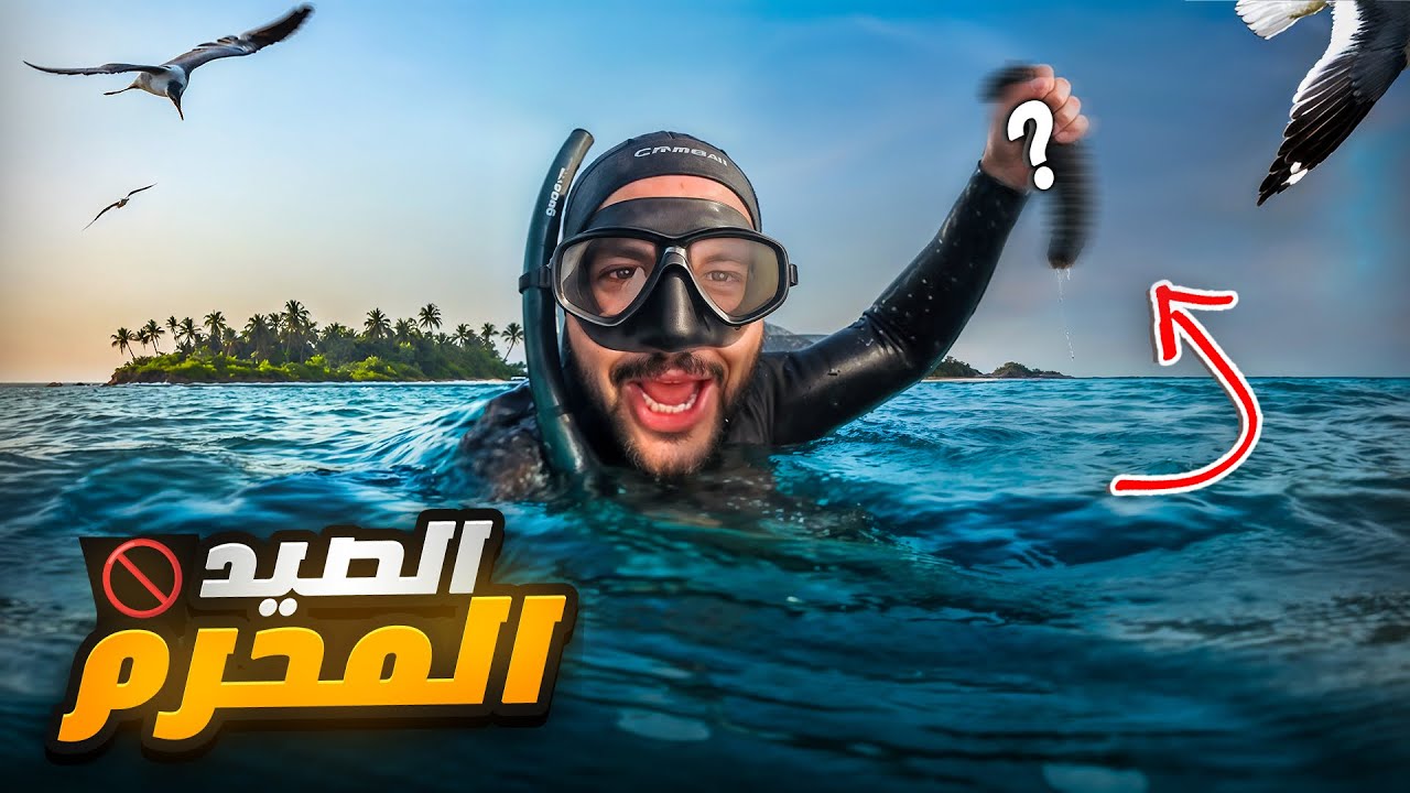 مغامرة الصيد بالغوص : 90% من البشر معارفينش هادشي !! 