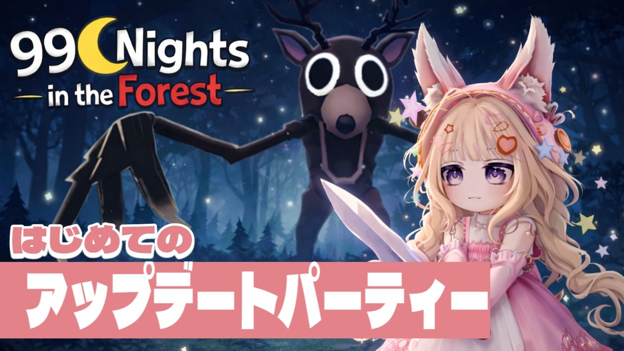 99日生き残る 99NightsintheForest 初アップデートパーティー！#99NightsintheForest #新人vtuver #vtuber #雑談大歓迎 #roblox