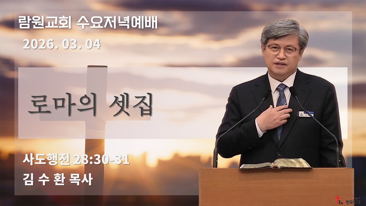 람원교회 수요저녁예배 생중계 [2026-03-04]