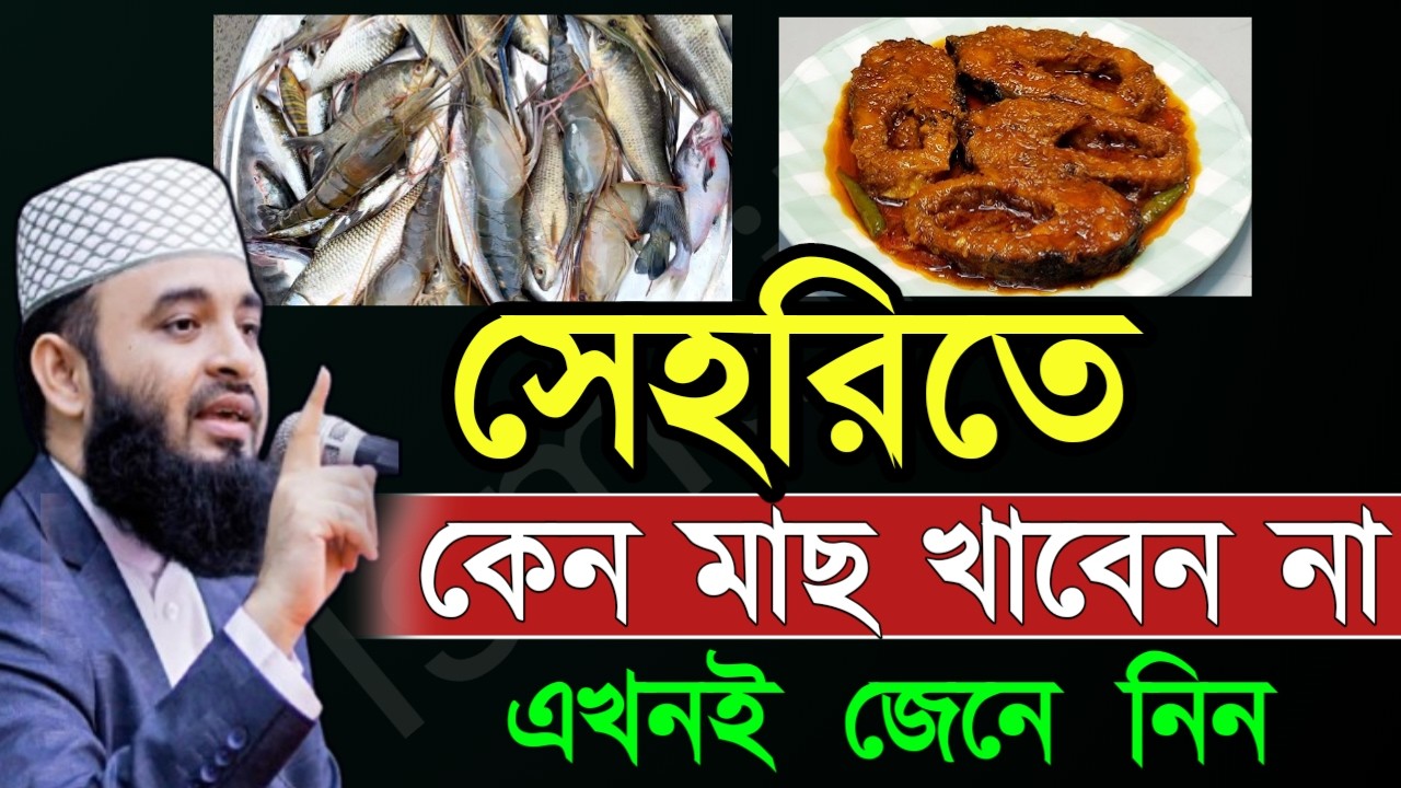 ✅সেহরীতে মাছ খেলে কি হয়??জানলে চমকে যাবেন ?জেনে নিন 🔴আজহারী=Feb 1920266:50 PM
