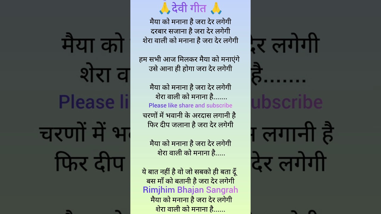 मैया को मानना है जरा देर लगेगी 🌺🌺 शुक्रवार स्पेशल देवी गीत 🌺🌺#kirtankebhajan #devotionalsong 🙏🙏🌺🌺♥️