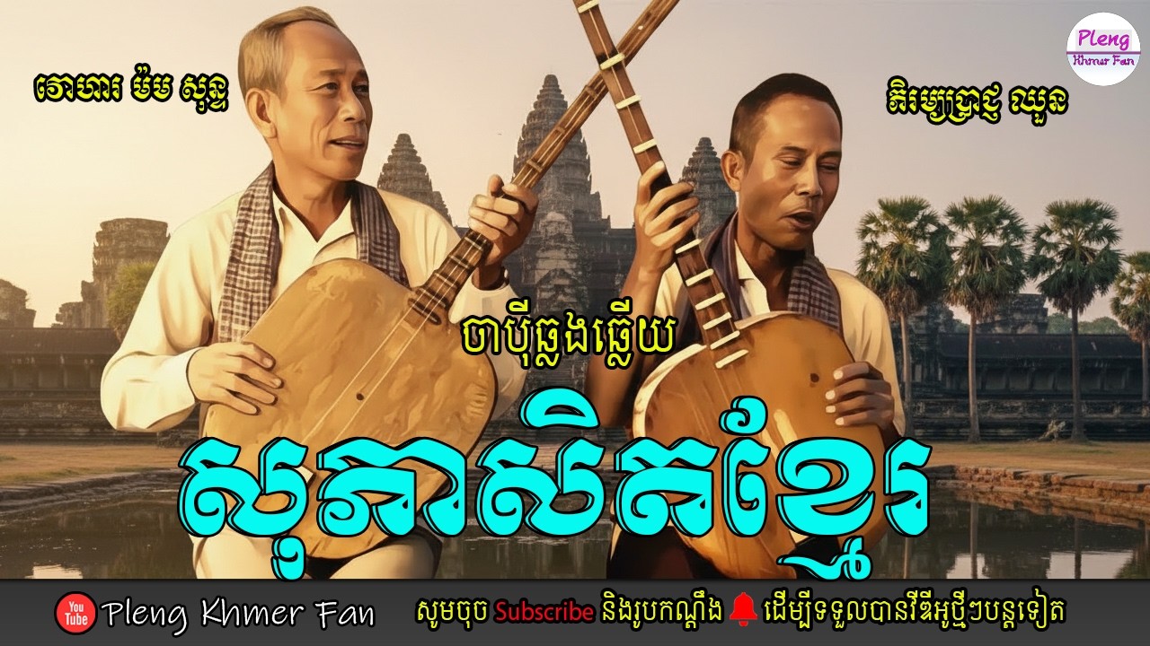 ចាប៉ីឆ្លងឆ្លើយ | សុភាសិតខ្មែរ ភាគទី២