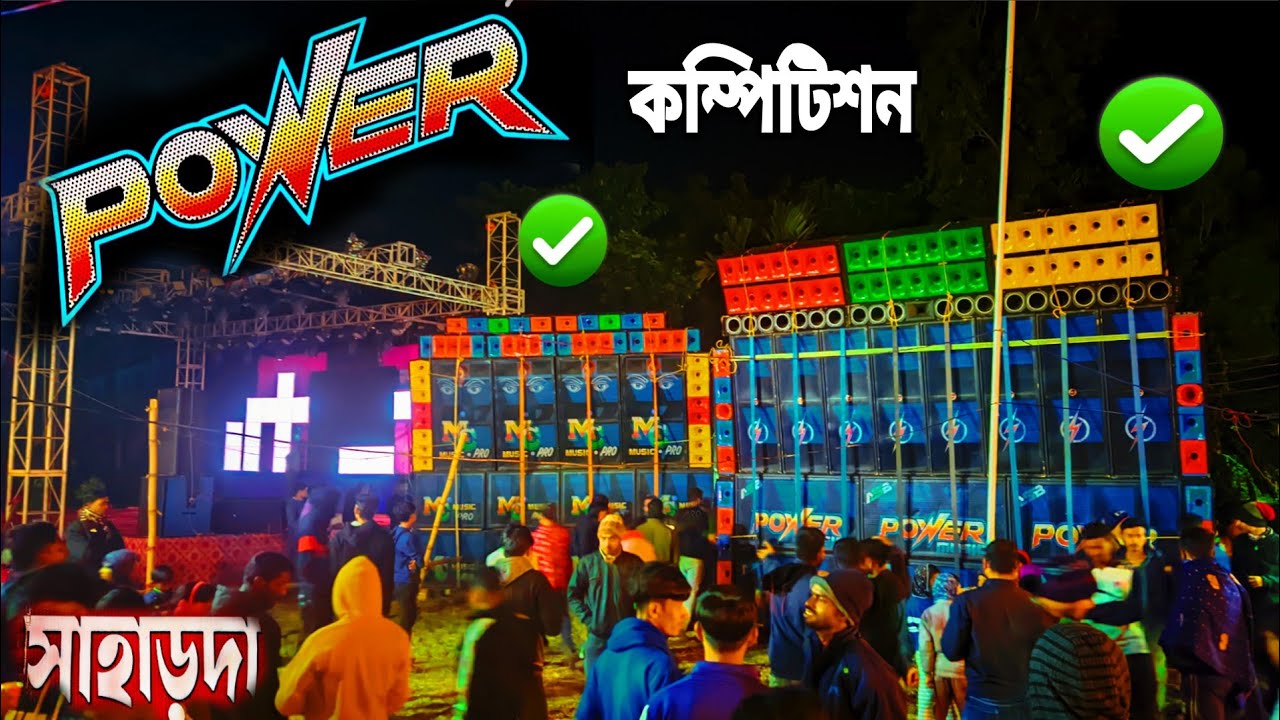 সাহাড়দা তে কম্পিটিশন শুরু হয়ে গেছে POWER MUSIC vs MC MUSIC Compitition ll Power music 
