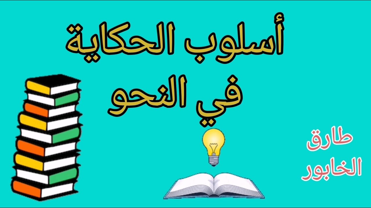 #أسلوب الحكاية في النحو لغة عربية