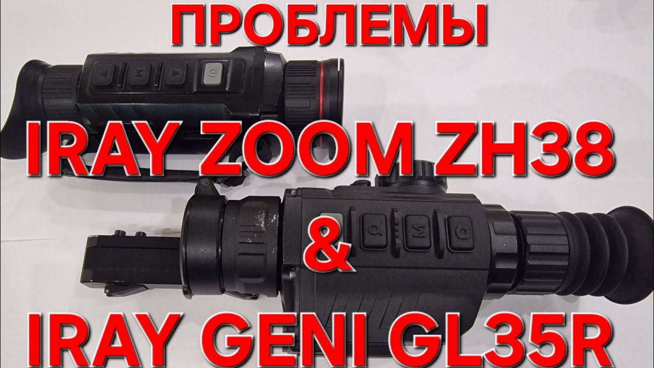 ТЕПЛОВИЗОРЫ IRAY ZOOM ZH38 & IRAY GENI GL35R ПРОБЛЕМЫ И ПОЛОМКИ ЗА ГОД ИСПОЛЬЗОВАНИЯ!