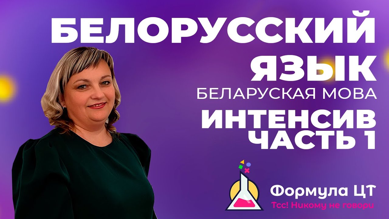 БЕЛАРУСКАЯ МОВА | БЕЛОРУССКИЙ ЯЗЫК - ИНТЕНСИВ (ЧАСТЬ 1) - ПОДГОТОВКА К ЦТ/ЦЭ 2024