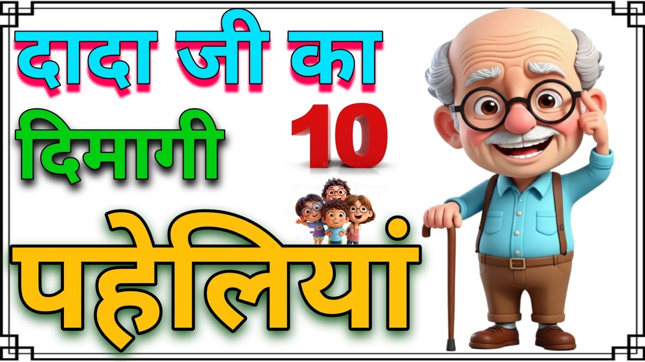 दादा जी का दिमागी पहेलियां || Paheliyan in Hindi | Majedar Paheliyan | Dimagi Paheliyan Paheli Pahe