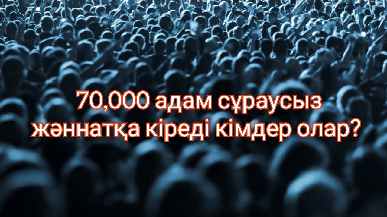 Ерлан Акатев уагыз 70,000 адам сураусыз жаннатка киреди олар кимдер?  Уагыздар жинагы 2020 асерли