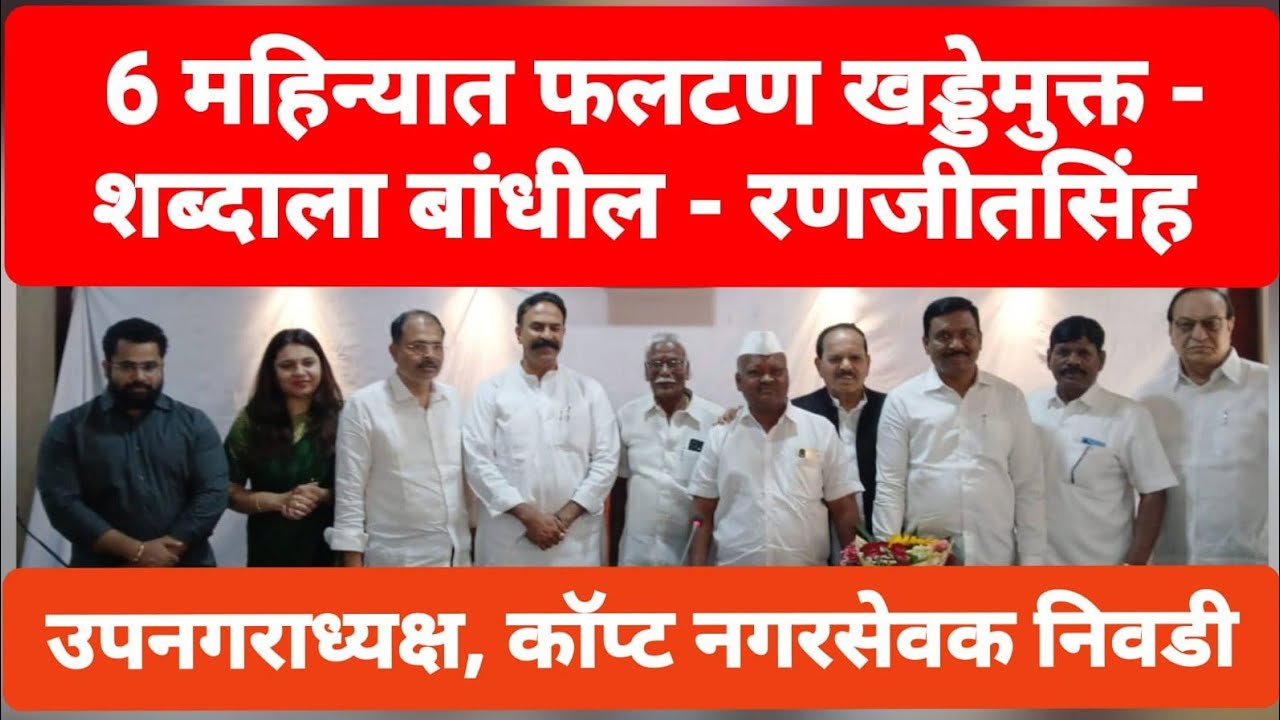 6 महिन्यात फलटण खड्डेमुक्त ; शब्दाला बांधील - रणजीतसिंह यांची ग्वाही #bjp #phaltan #youtube #viral