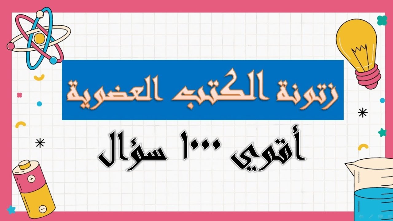 أقوى ١٠٠٠ سؤال كيمياء عضوية ٢٠٢٦ زتونة الكتب 