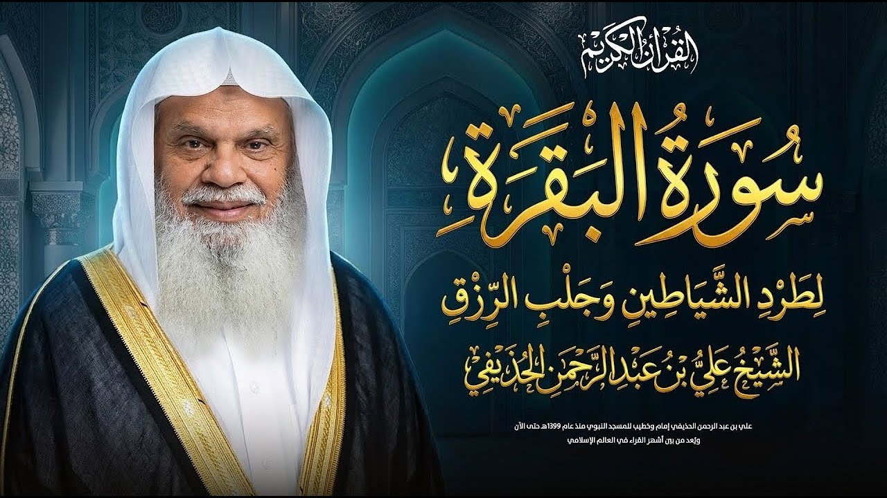 سورة الفاتحة وسورة البقرة كاملتين | تلاوة خاشعة للشيخ علي الحذيفي |  بث مباشر🔴