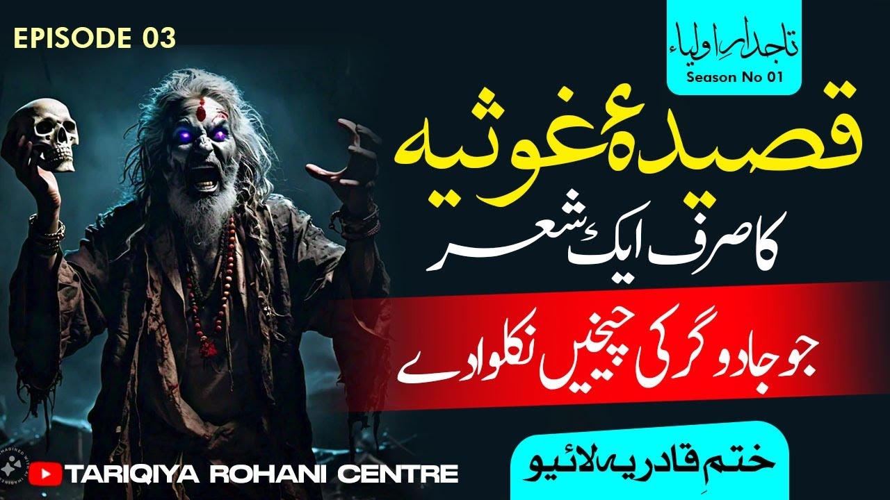 Qasida Ghousiya ka 1 Sheer or Jado Gar ki cheekhyn  || Tasawuf , Slook or Tariqat || Ep: 03 || TRC